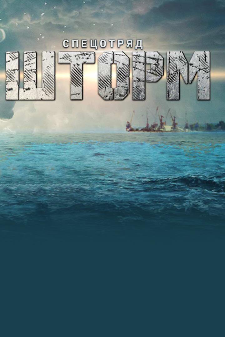 Спецотряд "Шторм"