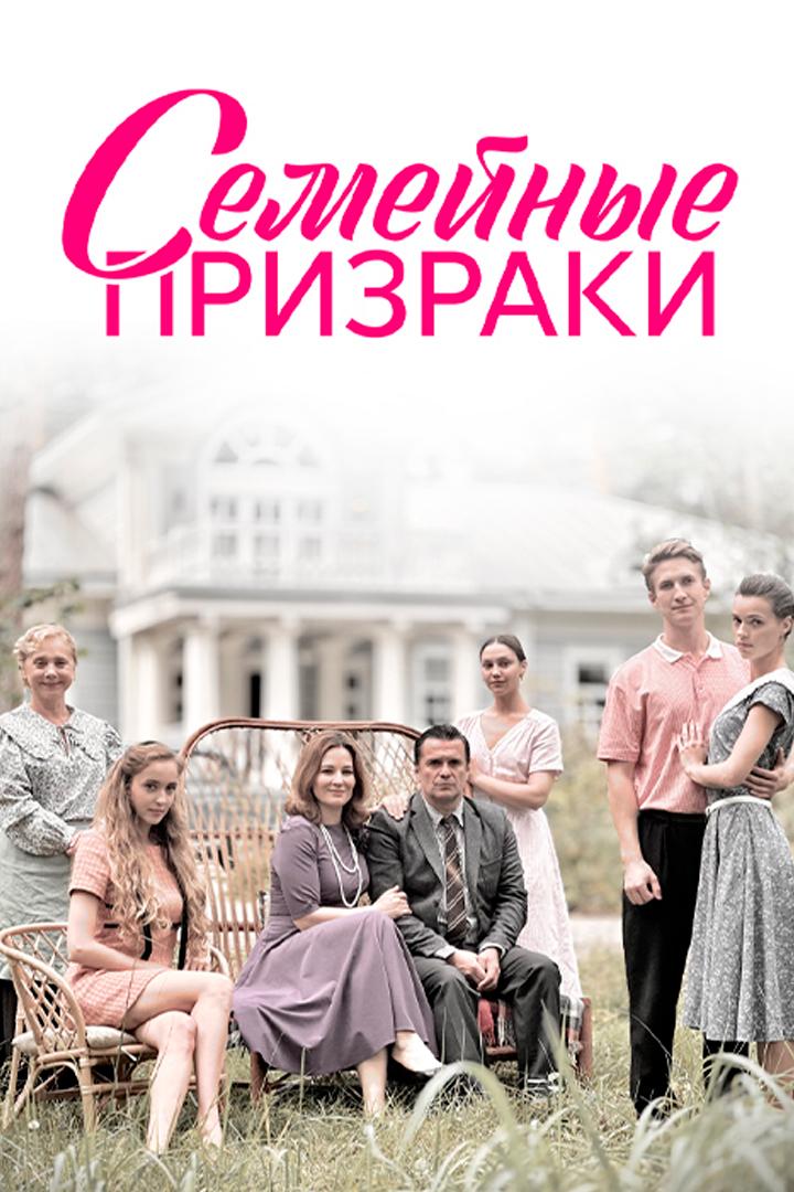 Семейные призраки