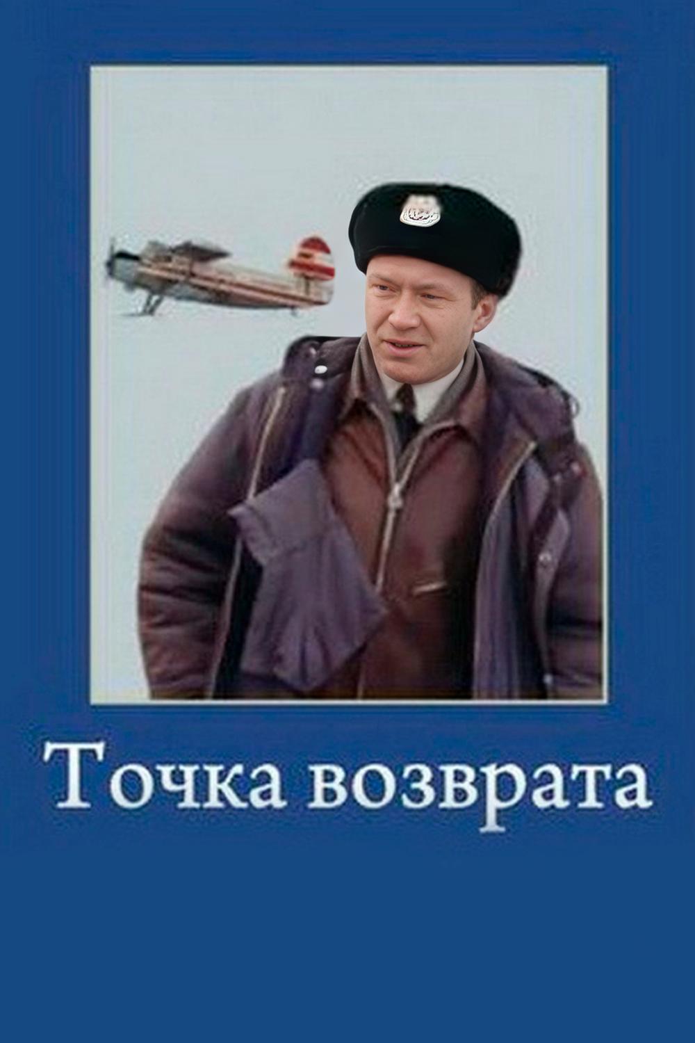 Постер: Точка возврата