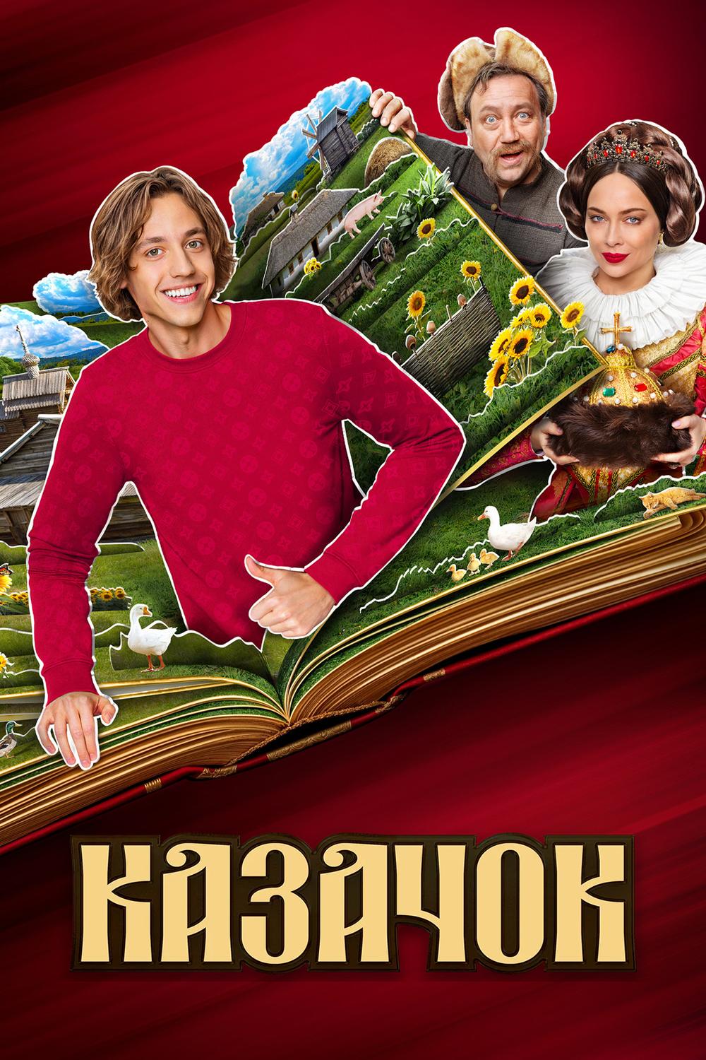 Казачок