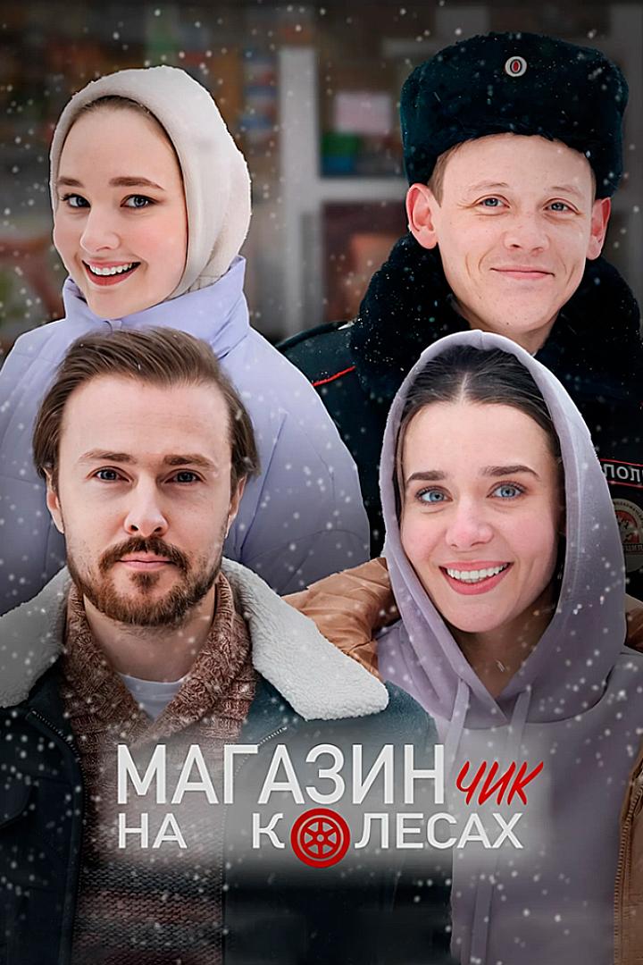 Магазинчик на колёсах