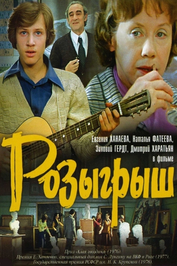 Розыгрыш