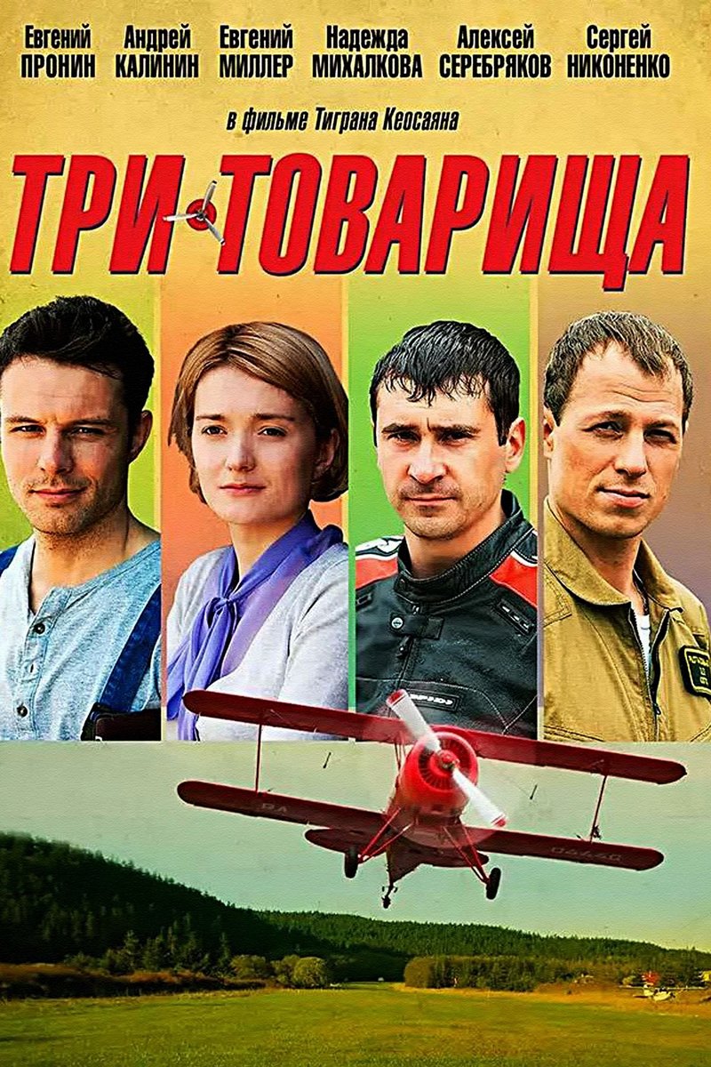 Три товарища