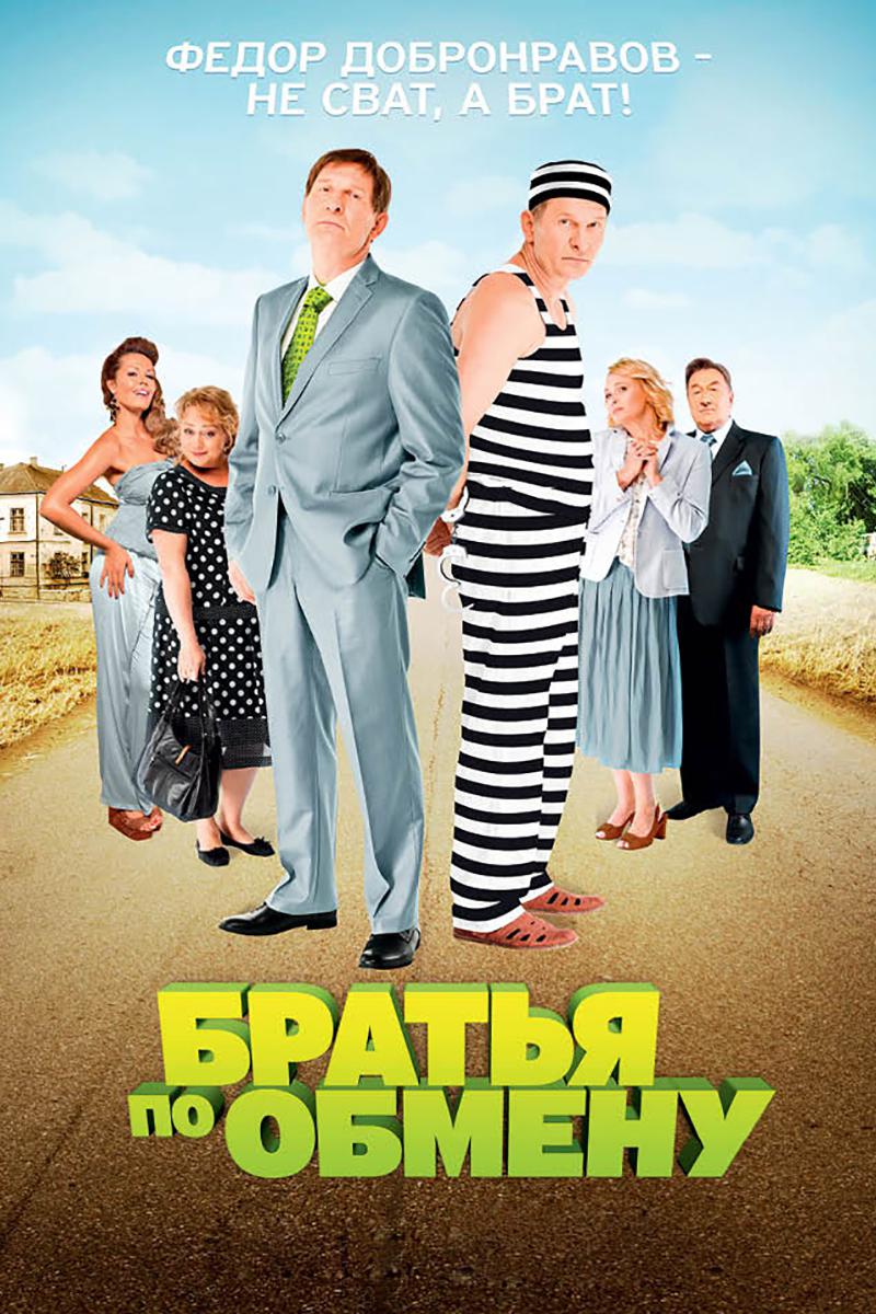 Братья по обмену