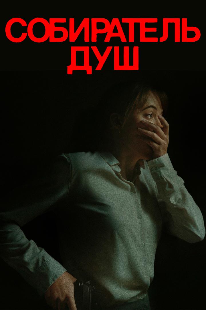 Собиратель Душ
