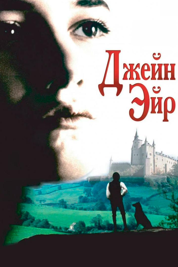 Джейн Эйр
