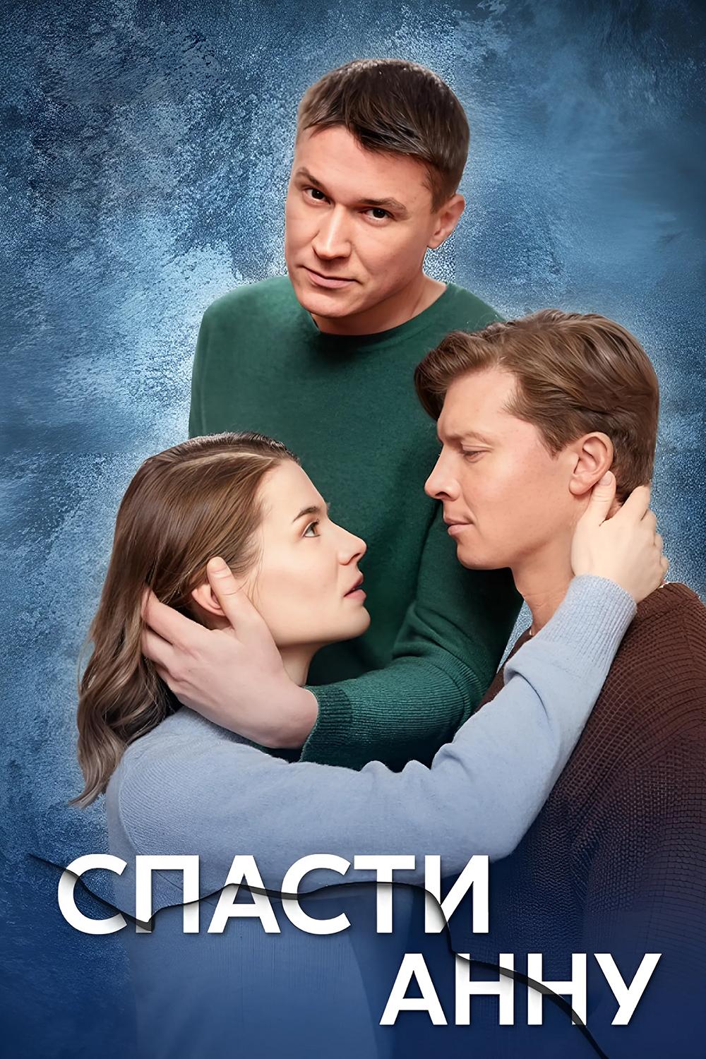 Спасти Анну