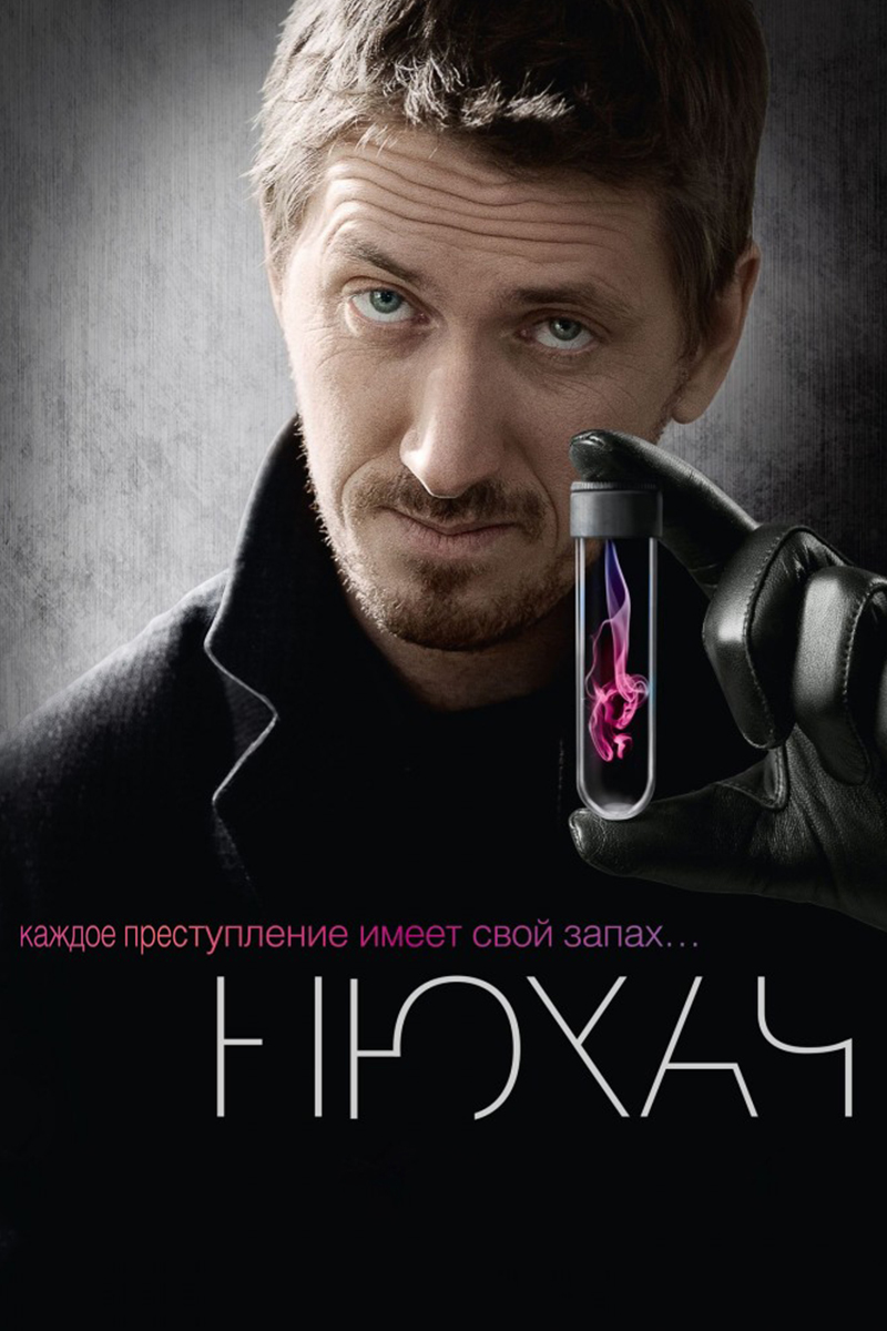 Нюхач