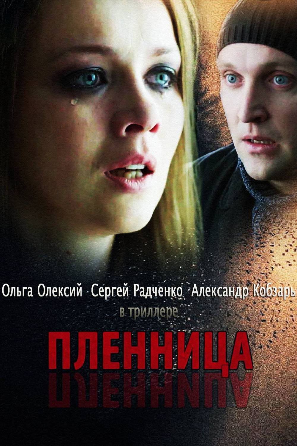 Пленница