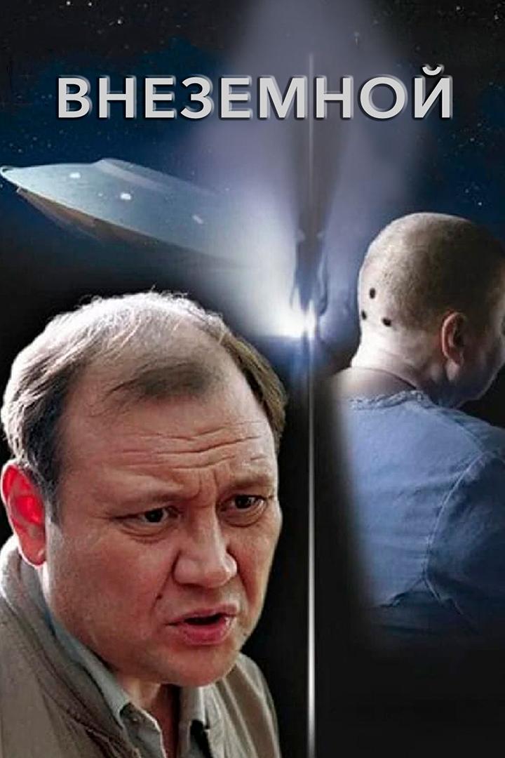 Внеземной