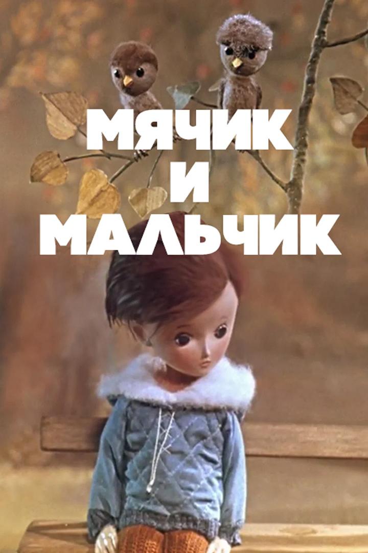 Мячик и мальчик