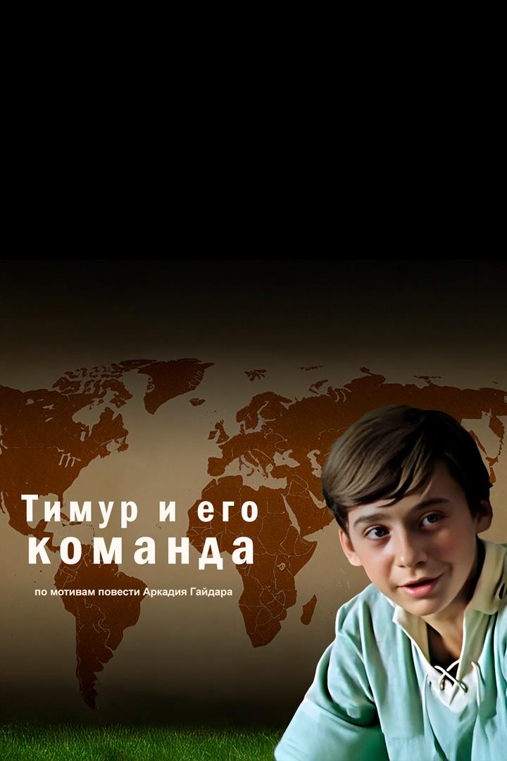 Тимур и его команда