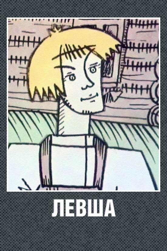 Левша