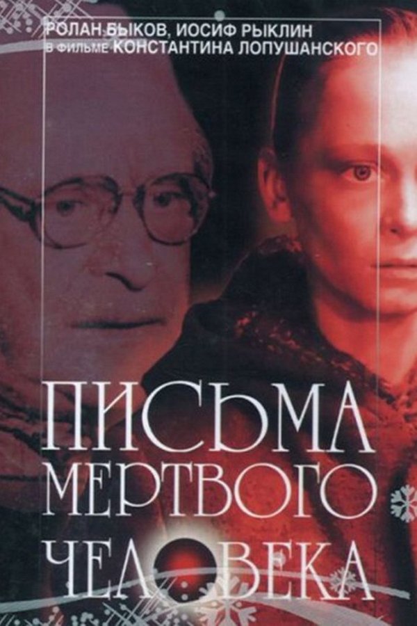 Письма мёртвого человека