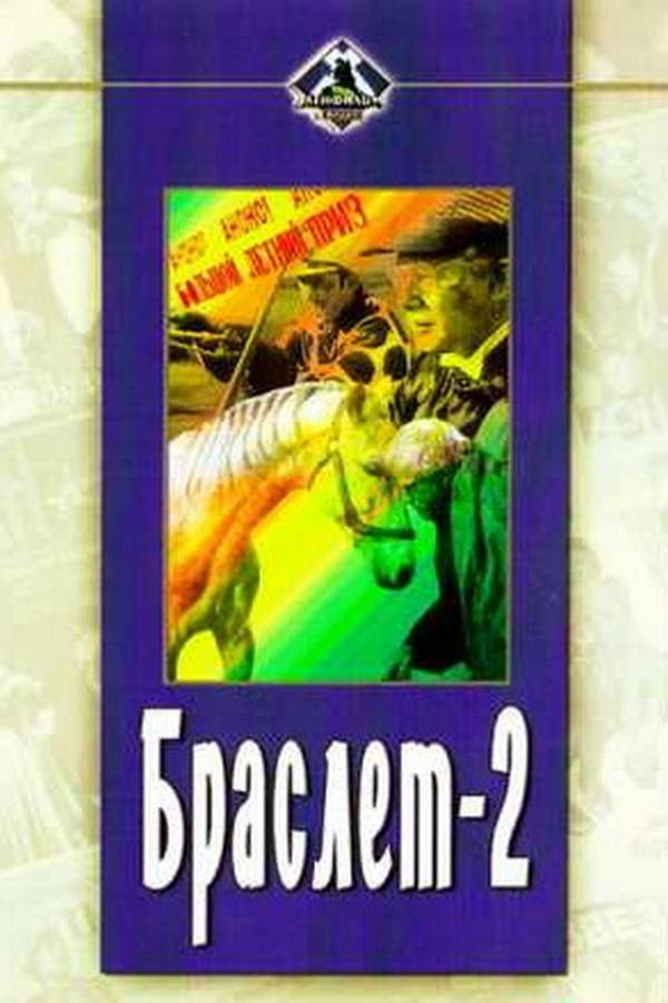 Браслет-2