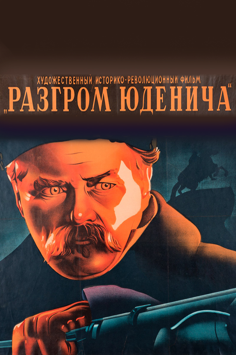 Разгром Юденича