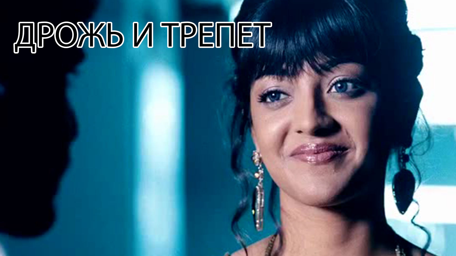 Дрожь и трепет
