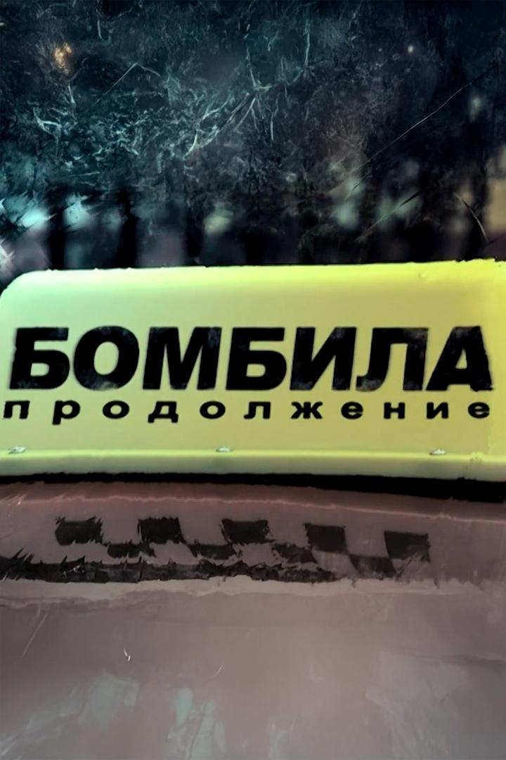 Бомбила. Продолжение