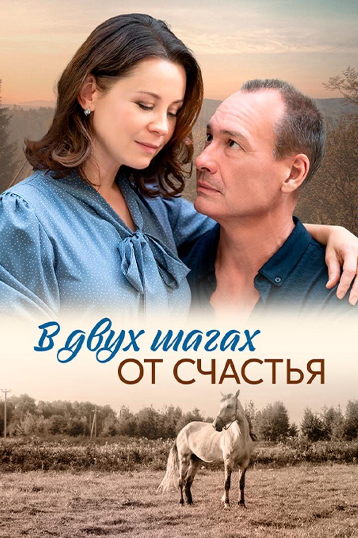 В двух шагах от счастья
