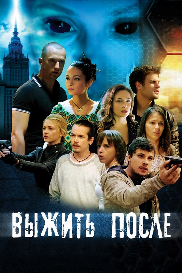 Выжить после