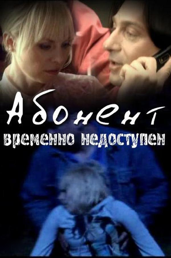 Абонент временно недоступен...