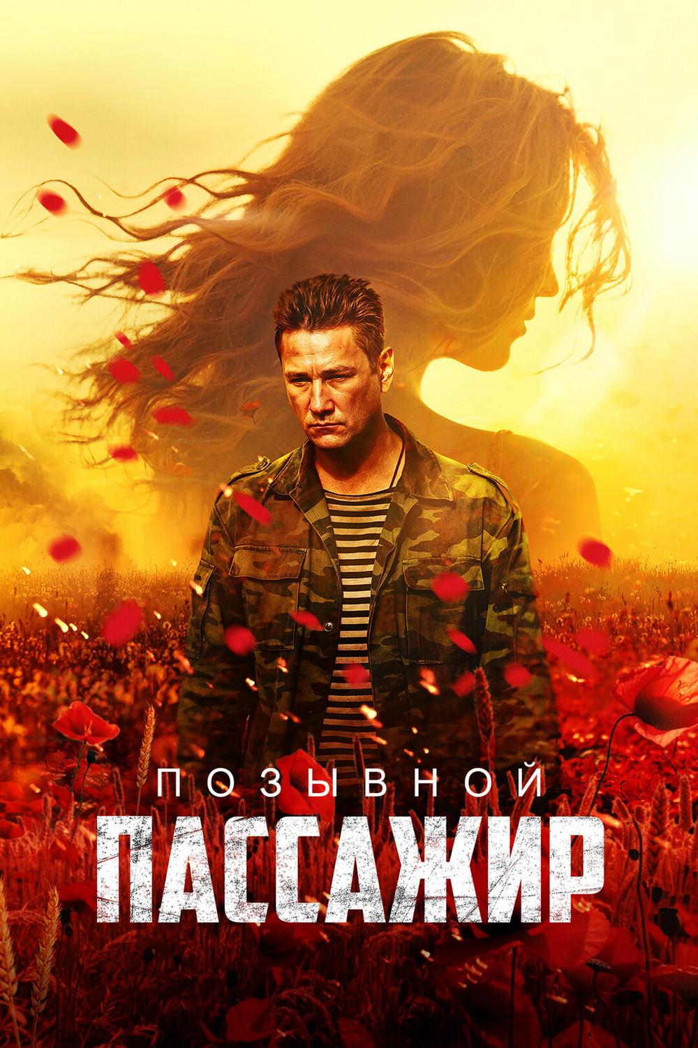 Позывной "Пассажир"