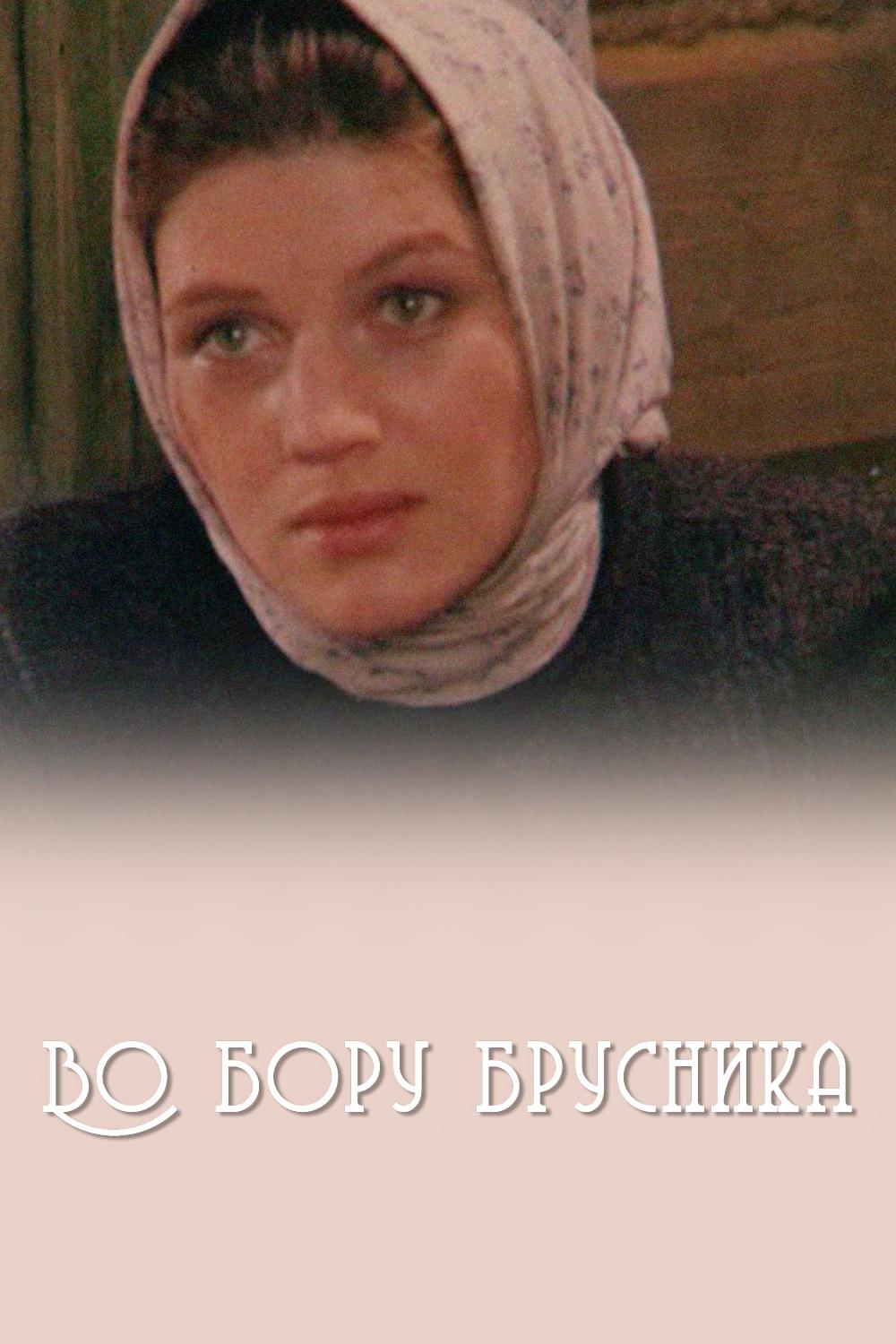 Во бору брусника