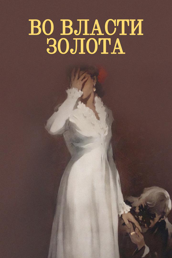 Во власти золота