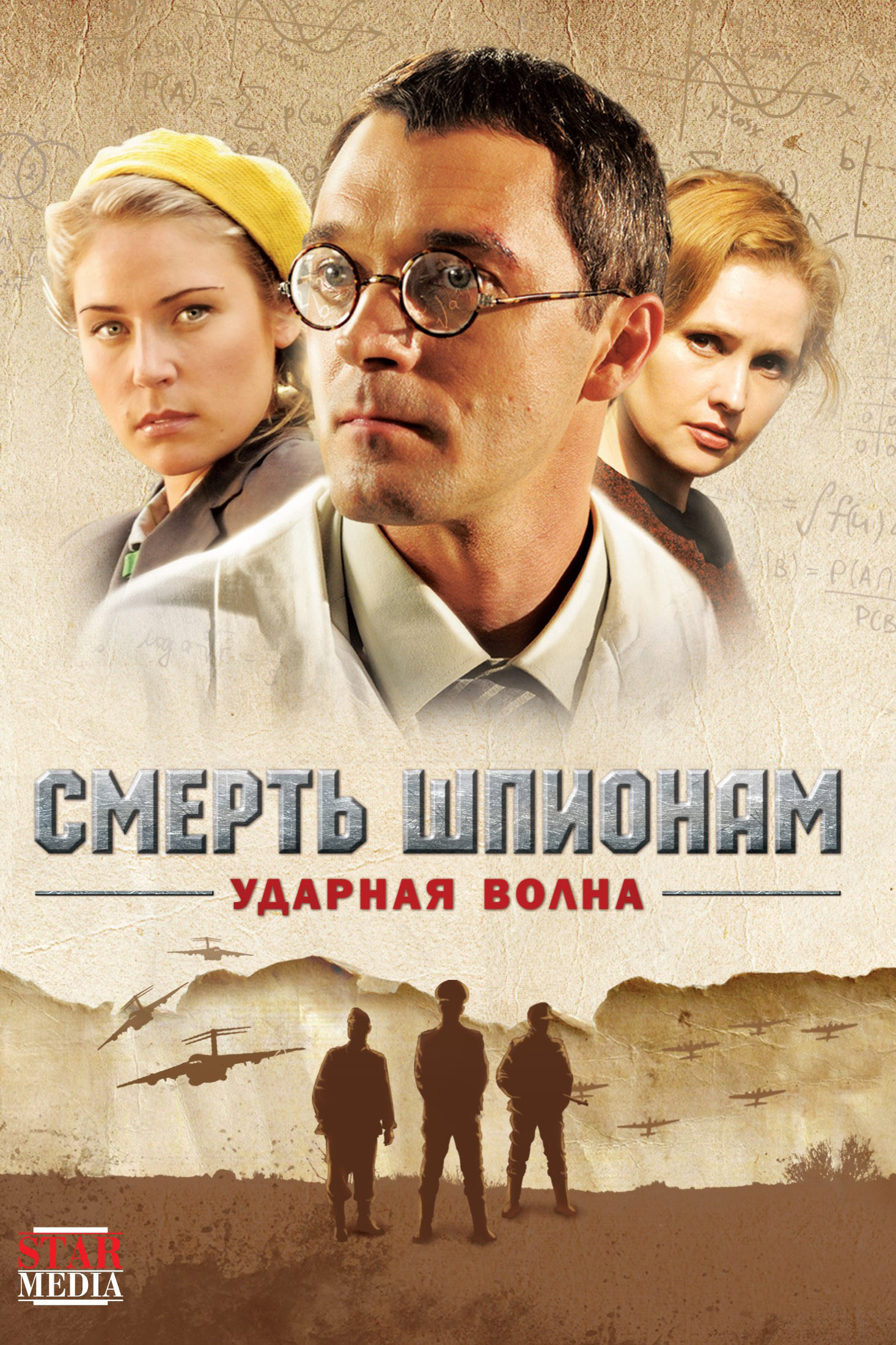 Смерть шпионам. Ударная волна