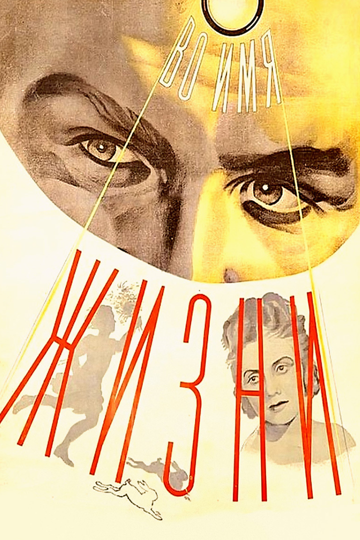 Во имя жизни