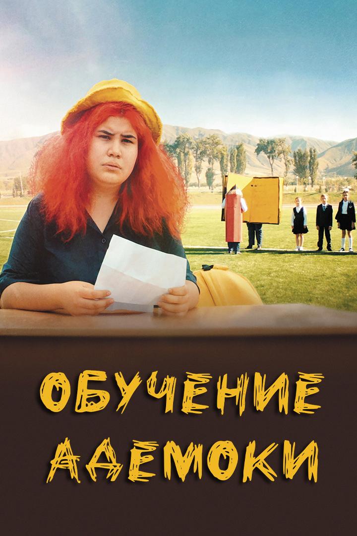 Обучение Адемоки