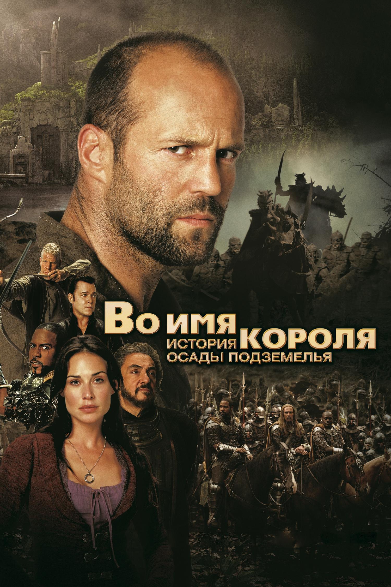 Во имя короля: история осады подземелья