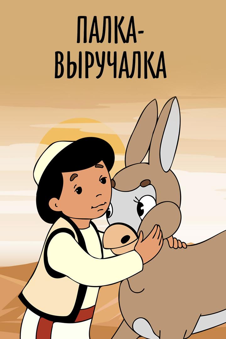 Палка-выручалка