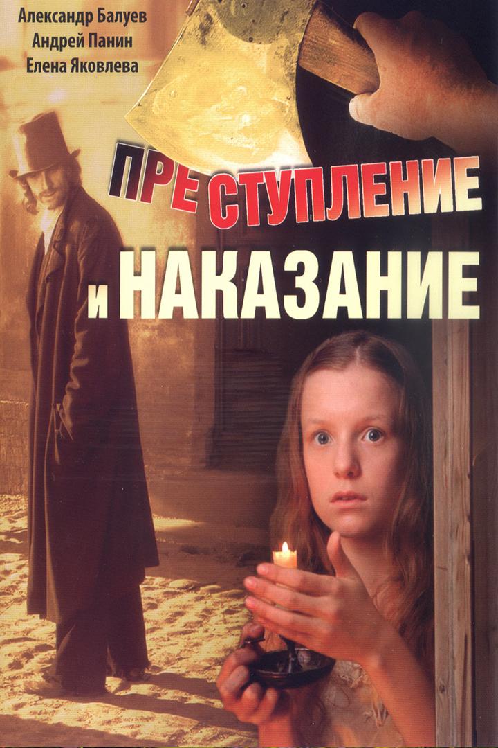 Преступление и наказание