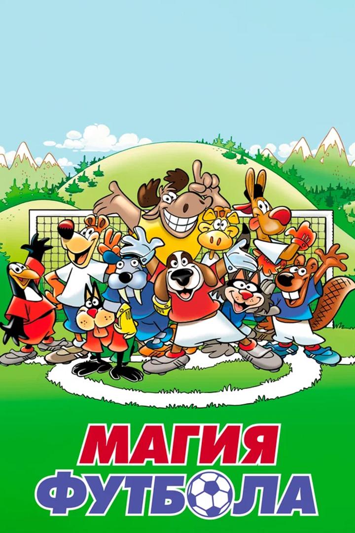 Магия футбола