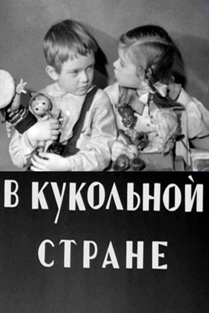 В кукольной стране