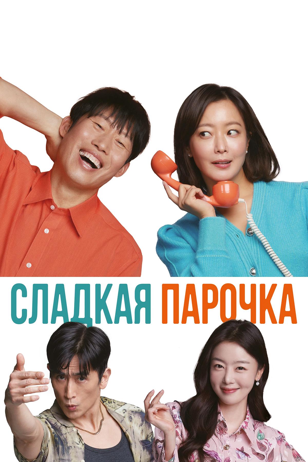 Сладкая парочка