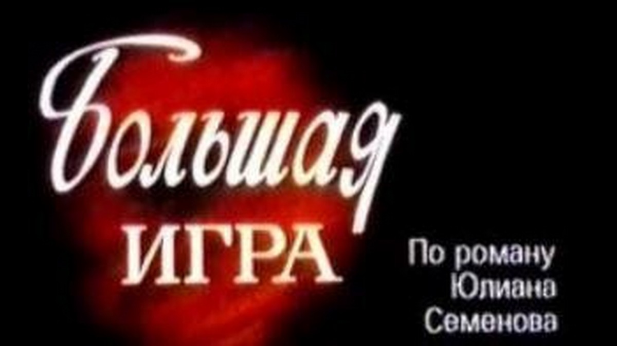 Большая игра