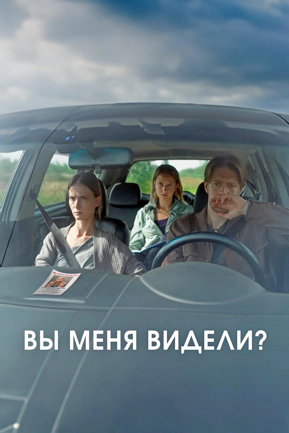 Постер: Вы меня видели?