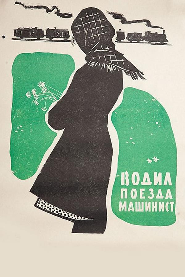 Водил поезда машинист