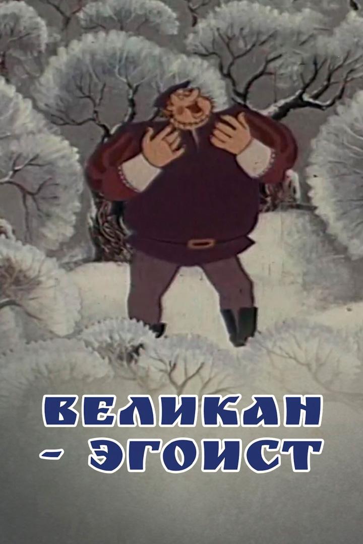 Великан-эгоист