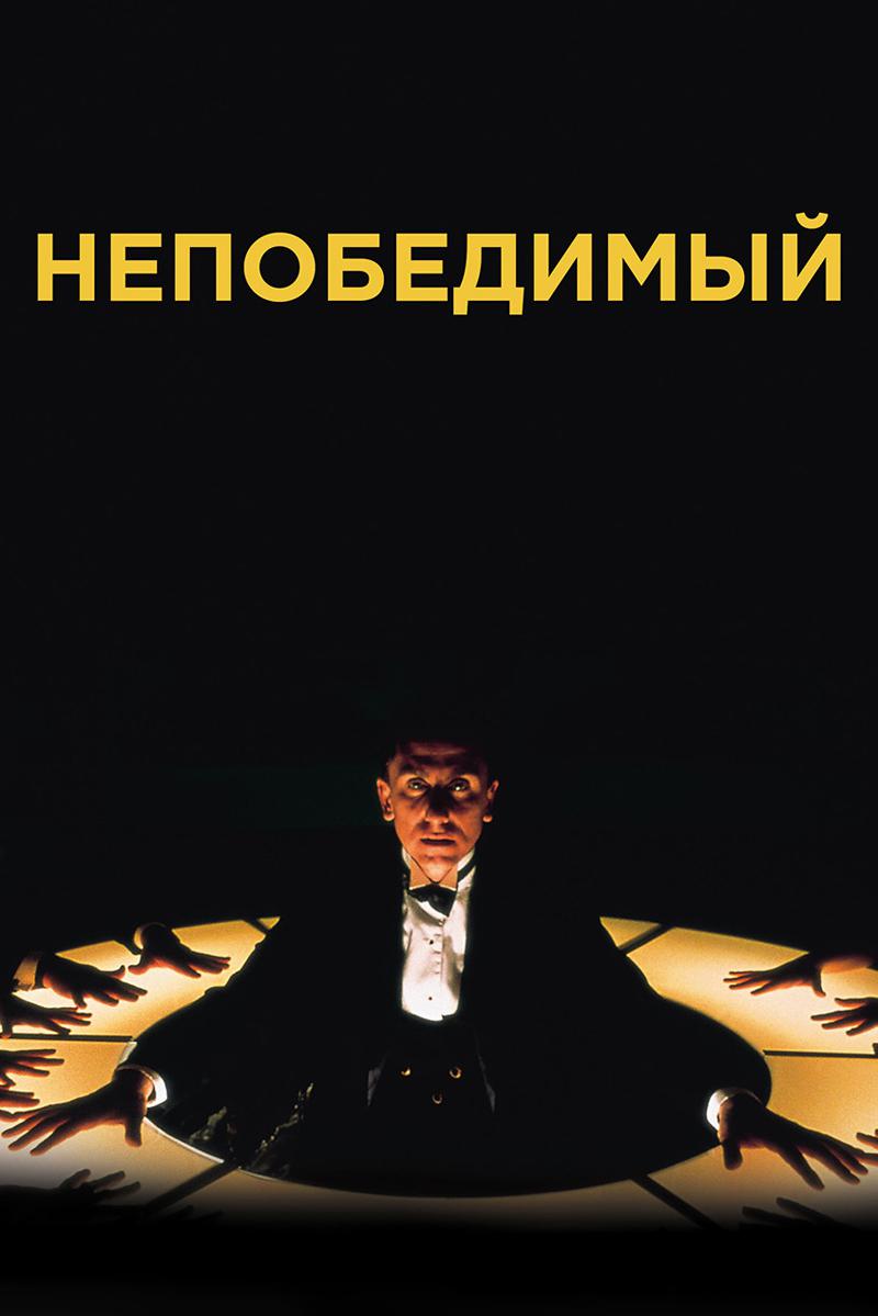 Непобедимый