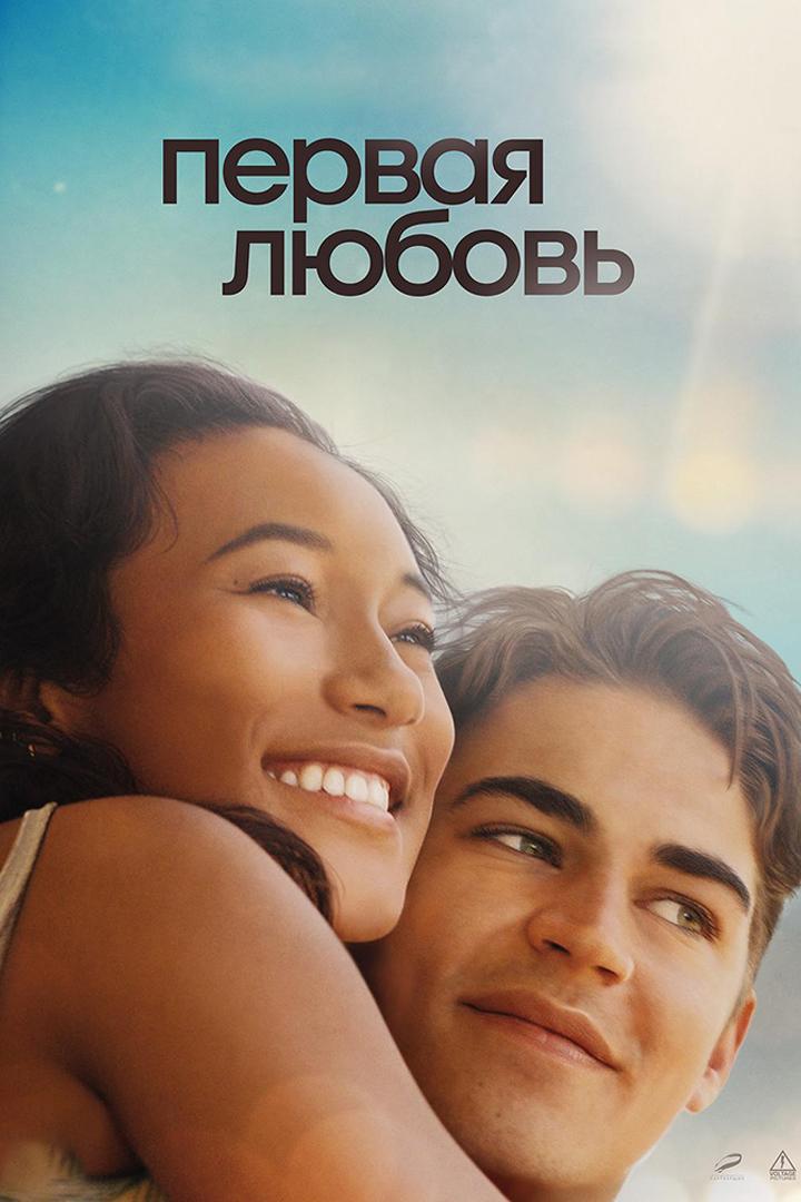 Первая любовь