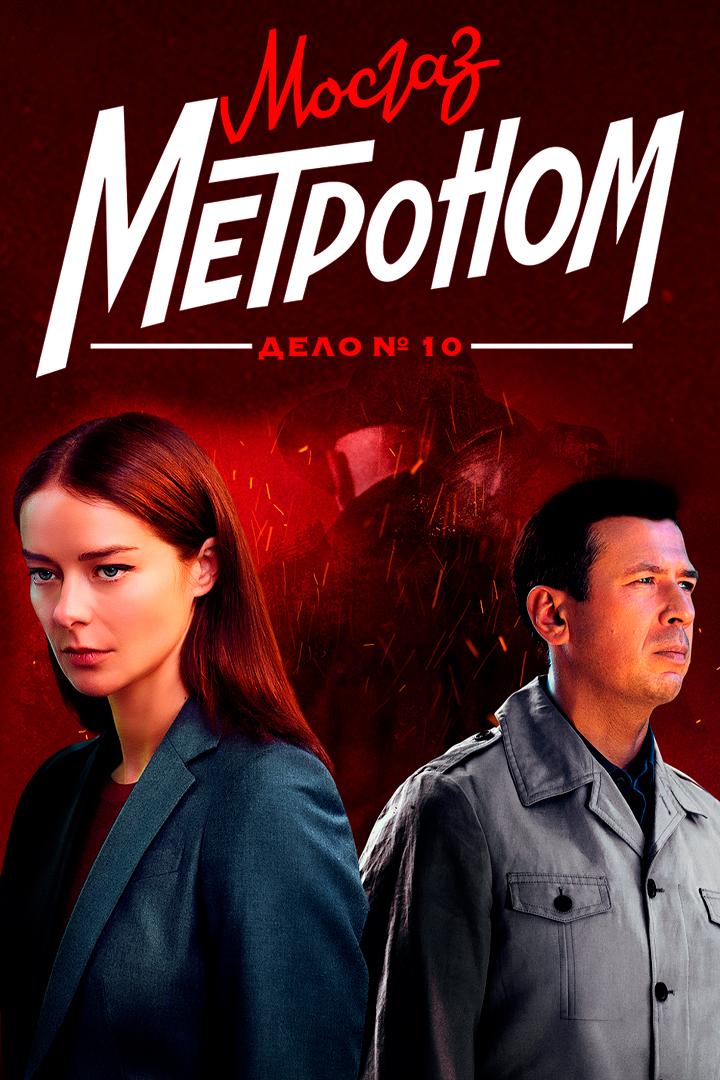 Мосгаз. Дело №10. Метроном