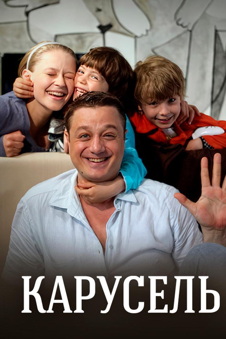 Карусель