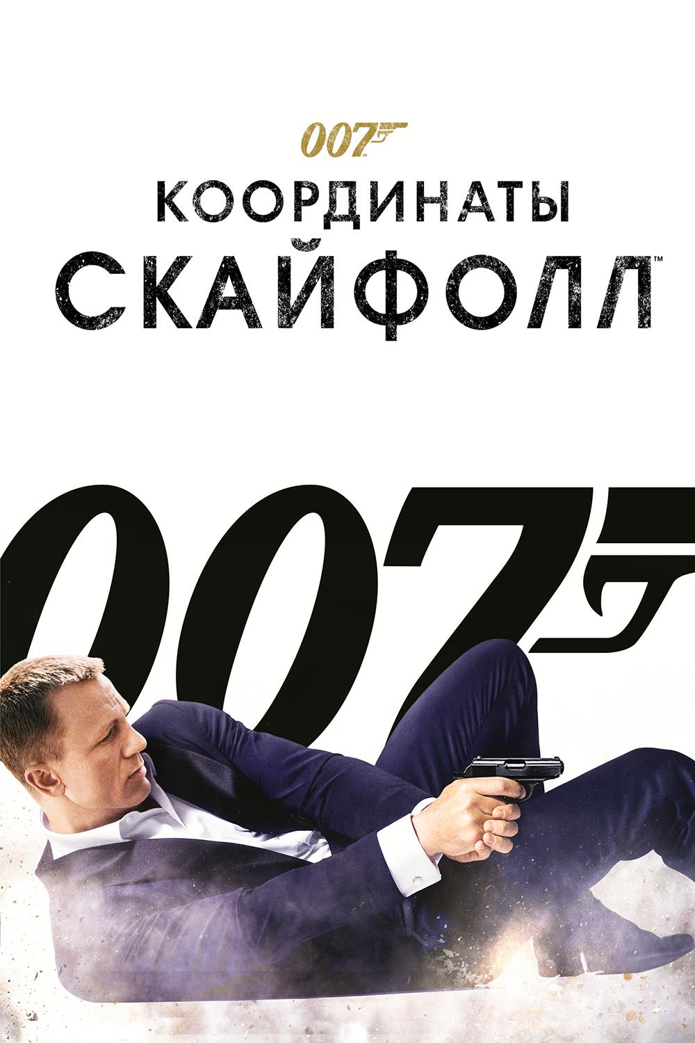 007: Координаты "Скайфолл"