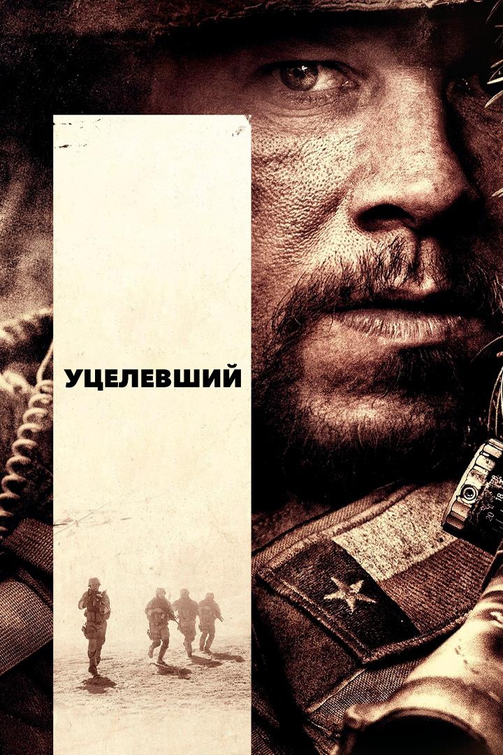 Уцелевший