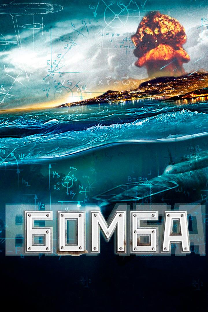 Бомба