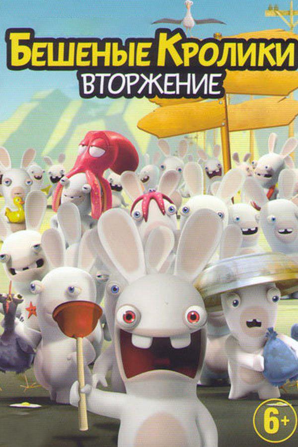 Бешеные кролики: Вторжение