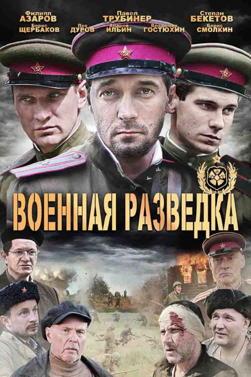 Военная разведка. Западный фронт